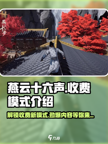 燕云十六声💰收费模式大揭秘！玩家直呼太狠🔥截图1