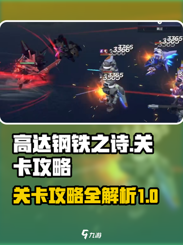 高达钢铁之诗关卡攻略介绍截图1