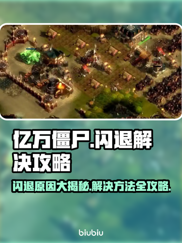 亿万僵尸🔥闪退解决攻略，玩家必看！游戏技巧大公开🎉截图1