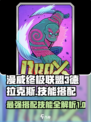 漫威终极逆转德拉克斯怎么搭配介绍