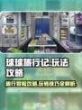 球球旅行记🔥超全玩法攻略来啦！🎉