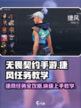 无畏契约手游捷风任务如何完成介绍