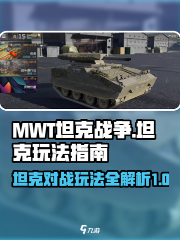 MWT坦克战争坦克怎么玩介绍截图1