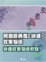 阿瑞斯病毒2怎么快速收集物资介绍