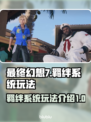 最终幻想7重生🔥羁绊系统玩法大揭秘！