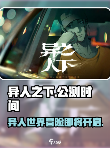 异人之下手游多久公测介绍截图1