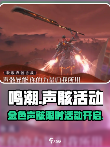 🎮鸣潮金色声骸活动重磅上线！截图1