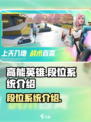 高能英雄段位系统怎么样介绍