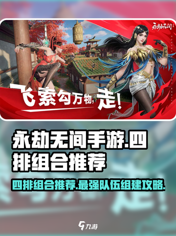 永劫无间手游🔥四排最强组合💡助你轻松上分截图1