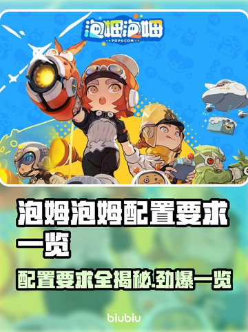泡姆泡姆配置要求🔥低配党也能玩转的游戏✨截图1
