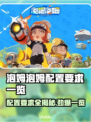 泡姆泡姆配置要求🔥低配党也能玩转的游戏✨