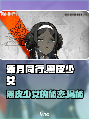 新月同行黑皮少女是谁介绍截图1