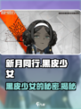 新月同行黑皮少女是谁介绍