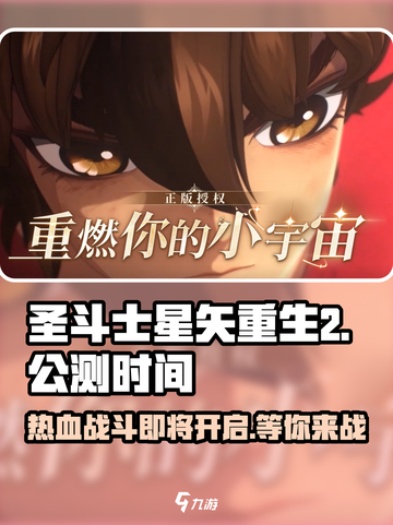 圣斗士星矢重生2🔥上线时间曝光，公测倒计时！截图1