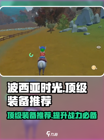 🔥《波西亚时光》顶级装备大揭秘！玩家必看👇截图1