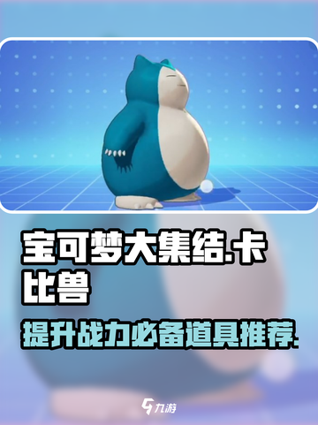 宝可梦大集结卡比兽带什么道具介绍截图1