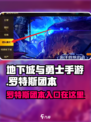 🔥DNF手游罗特斯团本入口在这里！⚡快人一步挑战团本