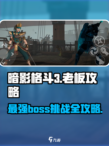 暗影格斗3🔥全BOSS攻略大全，轻松通关秘籍！截图1