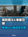 暗影格斗3🔥全BOSS攻略大全，轻松通关秘籍！