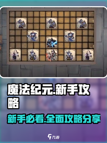 魔法纪元🔥新手必看！全流程攻略大公开✨截图1