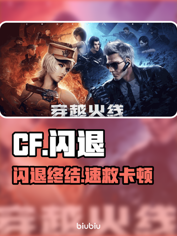 CF闪退？一招解决！⚡🎮截图1