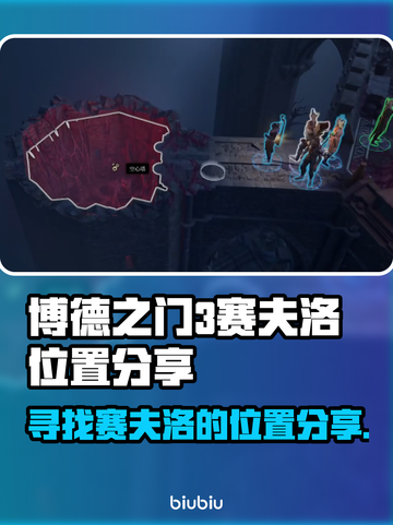 博德之门3：赛夫洛位置大曝光，速来🔥截图1