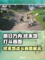 明日方舟终末地打斗介绍介绍