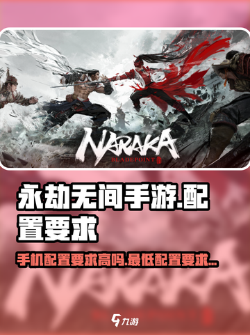 永劫无间手游配置要求高吗多少介绍截图1