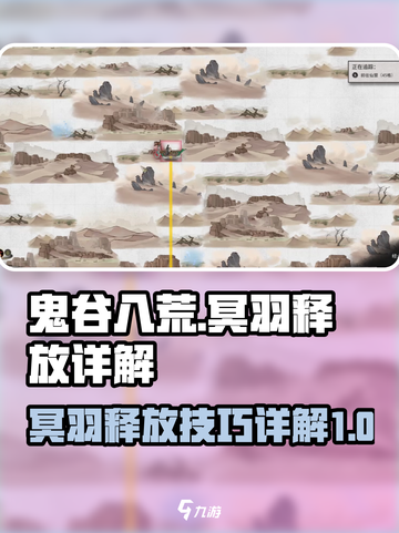 鬼谷八荒冥羽怎么释放介绍截图1