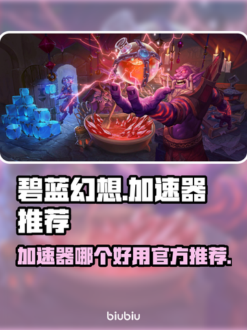 碧蓝幻想😎加速器下载官方免费哪个好用截图1