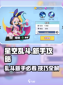 星空乱斗🔥新手必看！玩法介绍+攻略💡