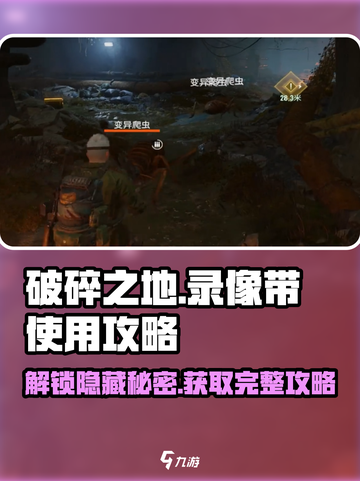 破碎之地录像带怎么用介绍截图1