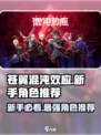 苍翼混沌效应新手推荐角色有哪些介绍