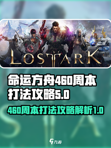 命运方舟460周本怎过介绍截图1