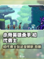 小骨英雄killer初代勇士🔥玩法规则超简单！快人一步上手游戏技巧！
