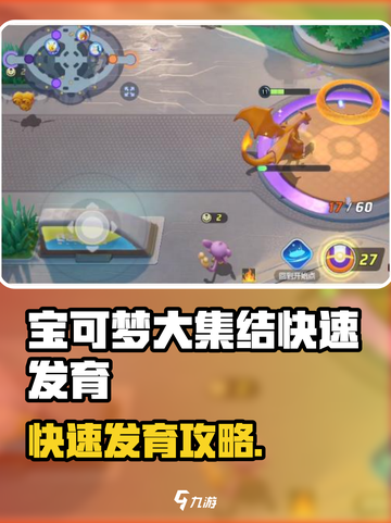 🔥宝可梦大集结速成攻略！✨截图1