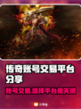 传奇账号交易平台大揭秘！🔥传奇游戏必备神器🎉
