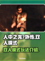 人中之龙7外传⚡双人模式玩法定了！🔥