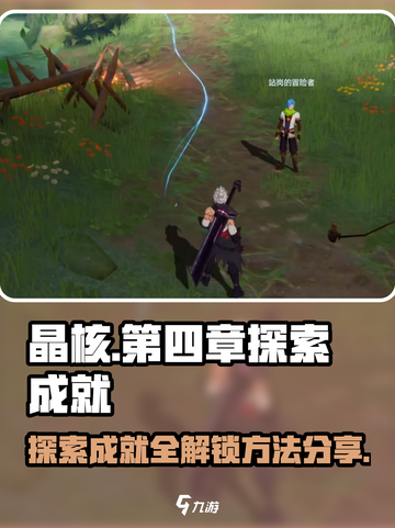 晶核第四章探索成就攻略介绍截图1