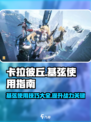 卡拉彼丘基弦有什么用介绍