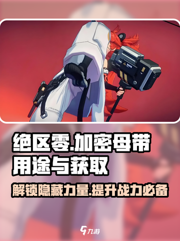 绝区零💥加密母带用途大揭秘！🔥获取途径全分享🎉截图1