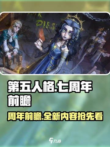 第五人格七周年前瞻🔥全新内容抢先看！截图1