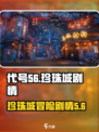 代号56剧情是什么样的介绍