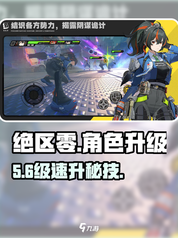 绝区零🔥角色升级神速技巧截图1