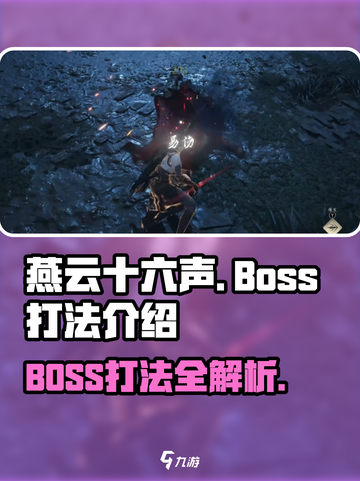 燕云十六声boss怎么打介绍截图1