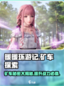 无限暖暖矿车在哪？游戏🔥必备攻略来啦！