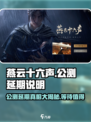 燕云十六声公测延期🔥真相揭露！游戏迷必看