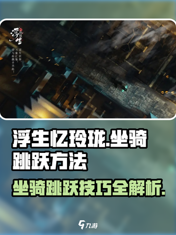 手机浮生忆玲珑坐骑怎么跳跃介绍截图1