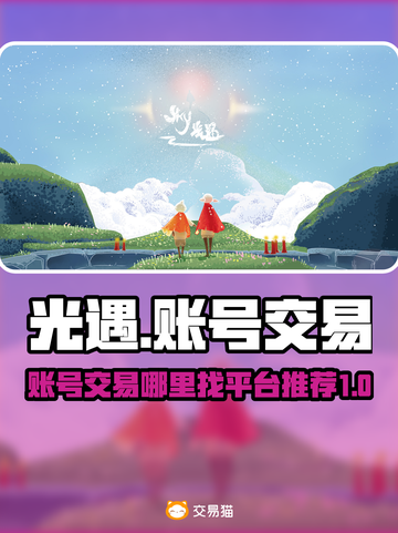 光遇账号交易⚡光遇交易平台推荐🔥截图1