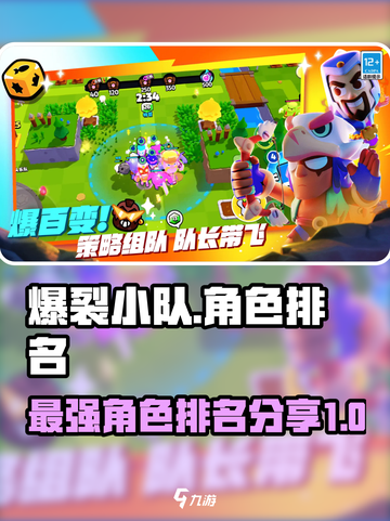 爆裂小队角色排名分享介绍截图1